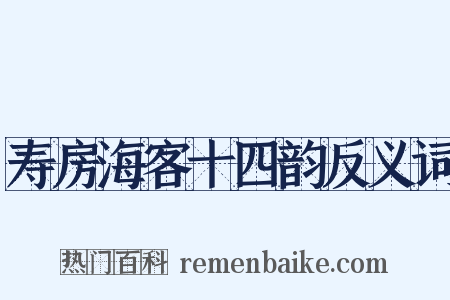 寿房海客十四韵反义词是什么意思的图片